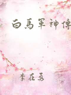 白马军神传