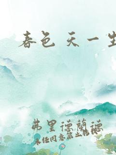 春色 天一生水
