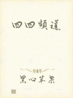 四四频道