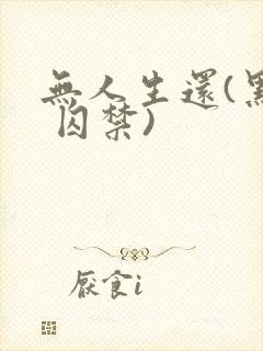 无人生还(黑化 囚禁)