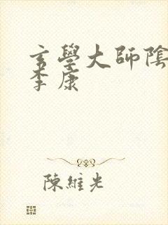 玄学大师阴阳眼李康