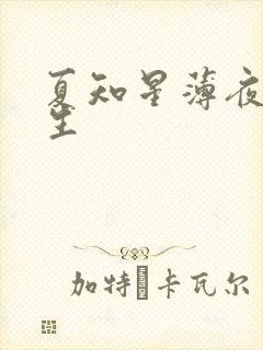 夏知星薄夜宸医生