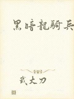 黑暗龙骑兵