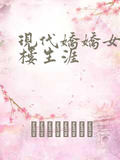 现代娇娇女的红楼生涯