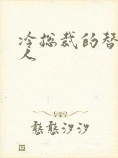 冷总裁的替身情人