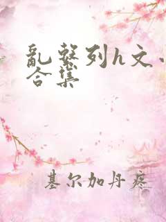 乱系列h文小说合集