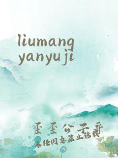 liumangyanyuji