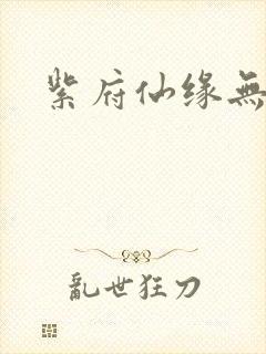 紫府仙缘无弹窗