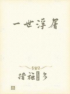 一世浮屠