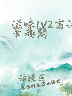 滋味1V2商洛笔趣阁