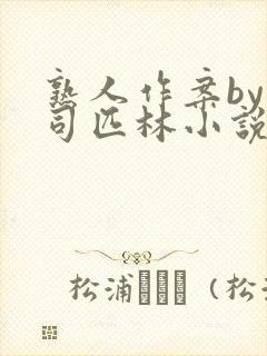 熟人作案by阿司匹林小说