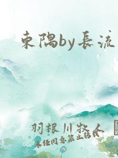 东隅by长流流