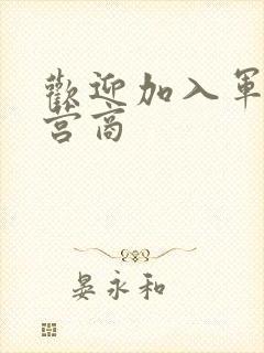 欢迎加入军火运营商