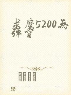 求魔5200无弹窗