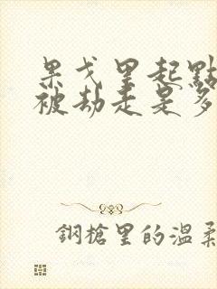 果戈里起点女的被劫走是多少分钟