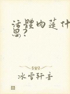 活体肉莲什么意思?