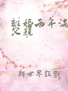 离婚两年满足了父亲