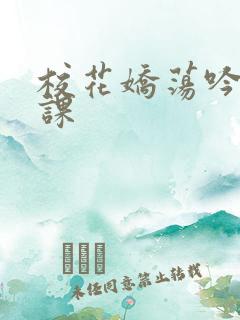 校花娇荡吟喘上课