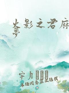 火影之君麻吕的梦