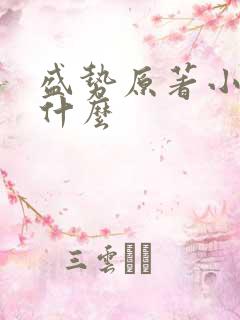 盛势原著小说叫什么