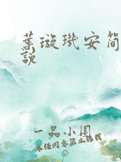 叶璇玑安简阳小说