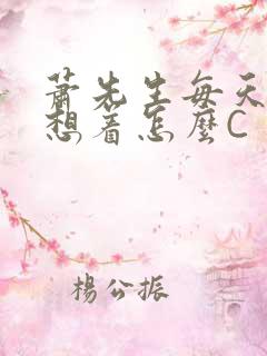 萧先生每天都在想着怎么C