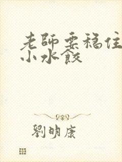 老师要稳住肉馅小水饺