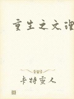 重生之文理双修