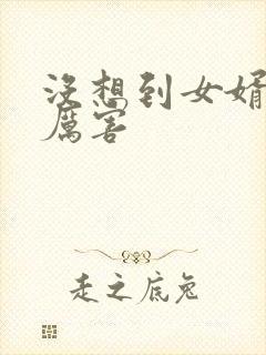 没想到女婿这么厉害