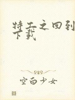 特工之回到清朝下载