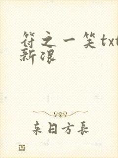 符之一笑txt新浪