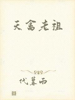 天禽老祖