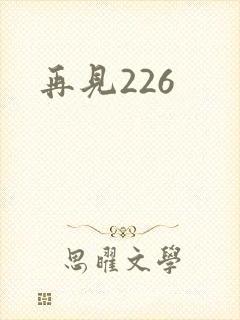 再见226