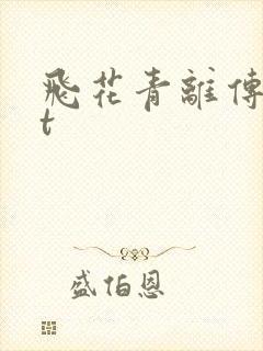 飞花青离传txt