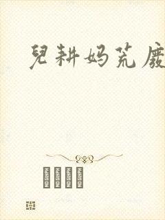 儿耕妈荒废的田