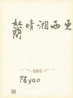 怒晴湘西更新时间