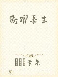飞跃长生