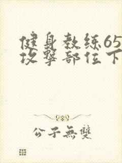 健身教练65话攻击部位下拉