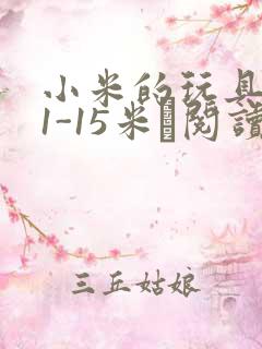 小米的玩具日记1-15米姵阅读