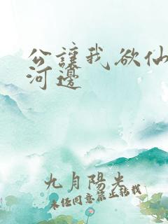 公让我欲仙欲死河边