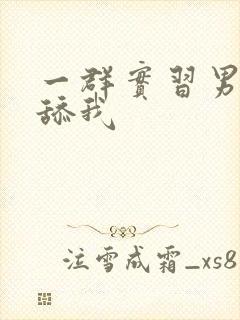 一群实习男医生舔我