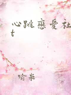 心跳恋爱社txt