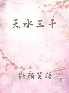 天水三千