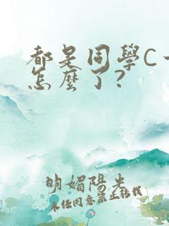 都是同学C一下怎么了?