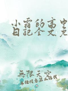 小霜的高中成长日记全文免费阅读