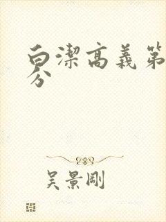 白洁高义第7部分