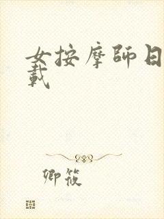 女按摩师日记下载