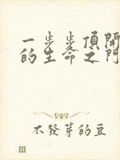 一步步顶开老师的生命之门