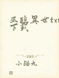 巫临异世txt下载