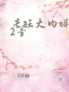 老旺大肉蟒102章